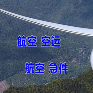 左旗巴彦浩特航空快递快递-选东方航空和上海航空