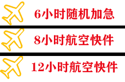 左旗巴彦浩特航空快递快递公司,专业空运当天件